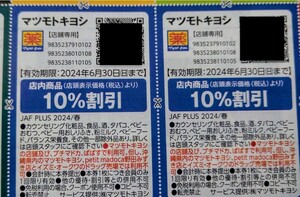 JAF 春号 関東エリア クーポン マツモトキヨシ 2枚 ミニレター ★クーポンおまとめ可 送料６３円