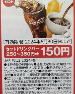 JAF 春号 関東エリア クーポン ガスト 1枚 ミニレター ★クーポンおまとめ可 送料６３円