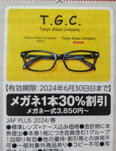 JAF 春号 関東エリア クーポン T.G.C 1枚 ミニレター ★クーポンおまとめ可 送料６３円 メガネ 眼鏡 JAFクーポン