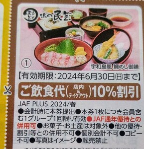 JAFクーポン 春号 関東エリア クーポン 味の民芸 1枚 ミニレター ★クーポンおまとめ可 送料６３円 jaf