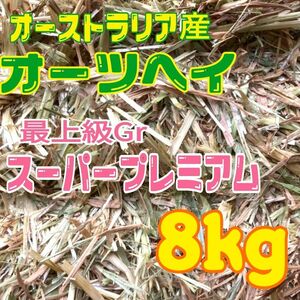  【最上級グレード】オーツ　 スーパープレミアム オーストラリア産 8kg　