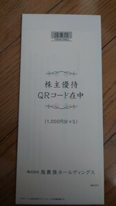 鳥貴族　株主優待　5000円分