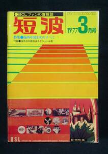 短波　●BCLファンの情報誌　1977年3月号　◆特集●海外中波DXのすべて　ラジオ受信／日本BCL連盟刊