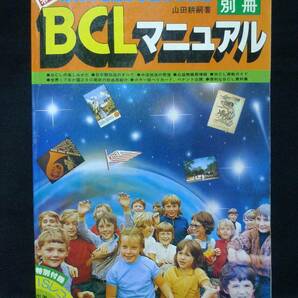 BCLマニュアル 1978年版/ラジオの製作別冊 山田耕嗣 著◆昭和回顧BCL雑誌 ＜傷みあり＞ 短波放送・ラジオ受信／電波新聞社の画像1