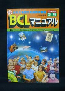 BCLマニュアル　1978年版/ラジオの製作別冊　山田耕嗣　著◆昭和回顧BCL雑誌　＜傷みあり＞　短波放送・ラジオ受信／電波新聞社