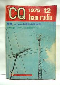 CQ ham radio　CQ誌1975年12月号　◆特集　ハムにおける半導体の新技術／CQ出版社