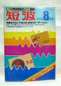 短波　●BCLファンの情報誌　1978年8月号　◆特集　だれにでもたのしめる16メーターバンド　／日本BCL連盟刊