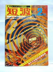 短波　●BCLファンの情報誌　1978年2月号　◆特集　1977年SW受信局総リスト表　／日本BCL連盟刊