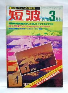 短波　●BCLファンの情報誌　1978年3月号　◆特集　未知の魅力がいっぱい!インドネシアDX　／日本BCL連盟刊