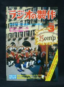 ラジオの製作　【1982年3月号】●特集　最新国試センター情報とCB無線活用講座　◆オーディオ/アマ無線/BCL／電波新聞社