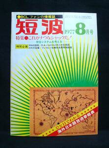 短波　●BCLファンの情報誌　1977年8月号　◆特集●これがナウなシャック!－受信システムを考える－　ラジオ受信／日本BCL連盟刊