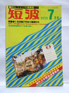 短波　●BCLファンの情報誌　1978年7月号　■特集●ISが魅了するソ連局DX　ラジオ受信／日本BCL連盟刊