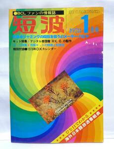 短波　●BCLファンの情報誌　1978年1月号　◆特集　ジャミングの隙間を狙う41メーター・バンド　ラジオ受信／日本BCL連盟刊