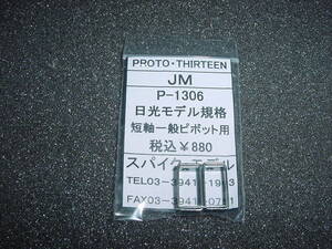 13mm スパイクモデル P-1306 日光規格 短軸一般ピボット用