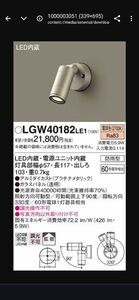 LGW40182LE1 パナソニック