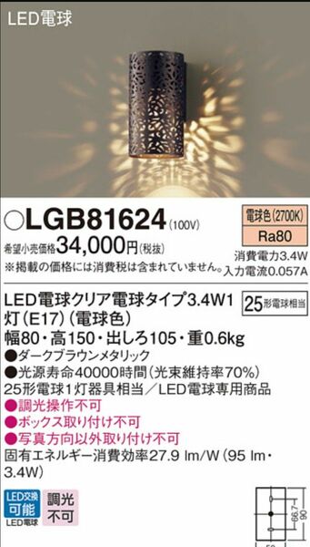 パナソニック　LGB81624