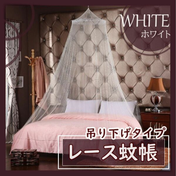  蚊帳 かや ベッド ホワイト 白 プリンセスネット 天蓋 お姫様 吊り下げ