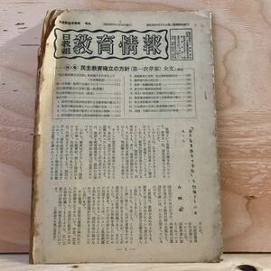 ☆かC‐190402　レア［日教組　教育情報　号外]私立学校教育の振興　