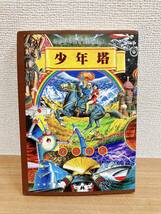 【少年塔 白山宣之 マガジンハウス】1995年/初版/A5判/並品/ガロ/劇画/貸本/大友克洋/T64-135_画像1