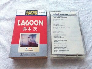 珍レア和モノ鈴木茂SHIGERU SUZUKIカセットLAGOONシティポップCITY POPはっぴいえんど大滝詠一ブギー細野晴臣BOOGIEレアグルーヴPANAM