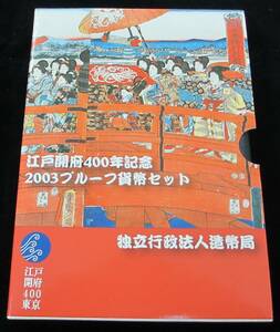 ♪江戸開府400年記念 2003プルーフ貨幣セット♪my198