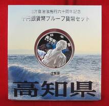 ■地方自治法施行六十周年記念千円銀貨幣プルーフ貨幣セット(高知県)■ks62_画像4