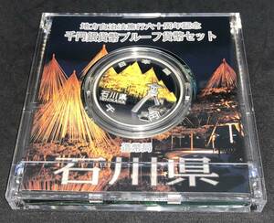 ☆【同梱不可】石川県　地方自治法施行六十周年記念　千円銀貨幣プルーフ貨幣セット【同梱不可】☆em52