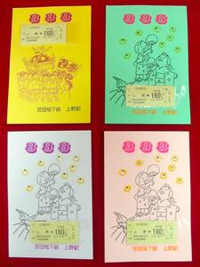 ■平成8年8月8日　営団地下鉄　888記念　上野駅　硬券　乗車券4枚セット■ks63
