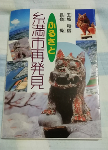 △送料無料△　ふるさと糸満市再発見　玉城和信・長嶺操【沖縄・琉球】