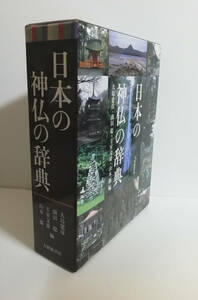 【送料無料】日本の神仏の辞典　大島建彦・薗田稔・圭室文雄・山本節編