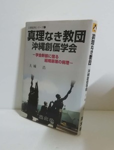 【送料無料】真理なき教団沖縄創価学会　学会幹部に宿る組織崩壊の病理