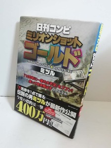 【送料無料】　日刊コンピミリオンショットゴールド　ミツル　【競馬・馬券・ギャンブル】