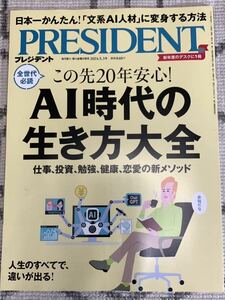 PRESIDENT（プレジデント）最新号2024.5.3号 AI時代の生き方大全 