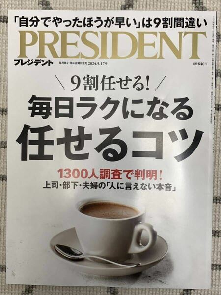 【即決送料無料】プレジデント PRESIDENT 最新版 2024.5.17号 毎日ラクになる任せるコツ