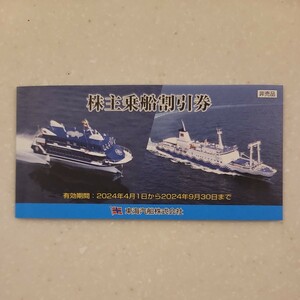 東海汽船 株主乗船割引券 10枚綴り1冊(2024.9月期限)