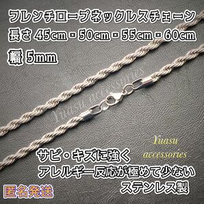 ■人気デザイン■ 幅 5mm フレンチロープネックレスチェーン