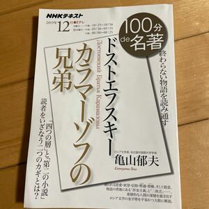 ドストエフスキー　カラマーゾフの兄弟　終わらない物語を読み通す （ＮＨＫテキスト　１００分ｄｅ名著　２０１９年１２月） 