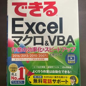 できるＥｘｃｅｌマクロ＆ＶＢＡ　作業の効率化＆スピードアップに役立つ本 （できる） 小舘由典／著　できるシリーズ編集部／著