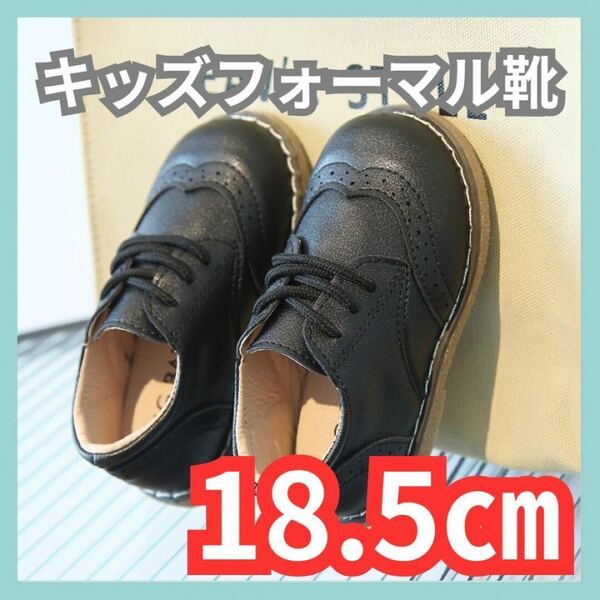 18.5cm フォーマル靴 男の子 女の子 レザー風 結婚式 入学式 発表会