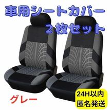 車用シートカバー　グレー　2枚セット 車 フロント 車内　多車種対応　汚れ傷防止_画像1