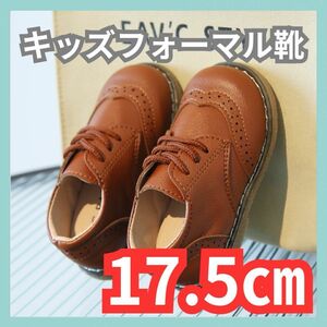 17.5cm フォーマル靴 男の子 女の子 レザー風 結婚式 入学式 発表会