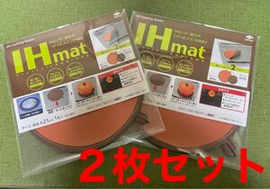 IHマット ２枚セット　SHU/CHA オレンジ/ブラウン 直径約21cm