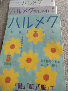 ハルメク　2024 / 5月号