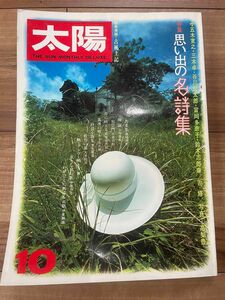 平凡社 太陽 THE SUN monthly deluxe no.161 思い出の名詩集