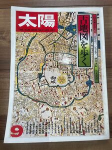 平凡社 太陽 THE SUN monthly deluxe no.160 古地図を歩く