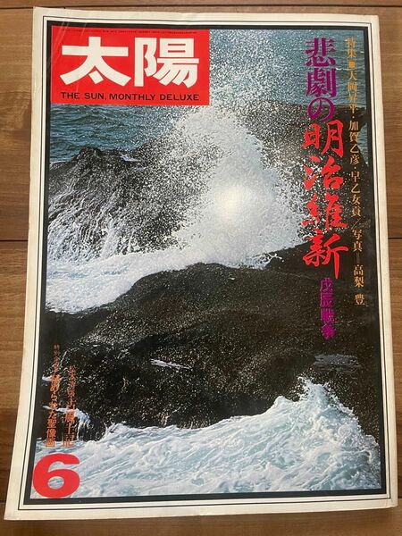 平凡社 太陽 THE SUN monthly deluxe no.170 悲劇の明治維新 戊辰戦争