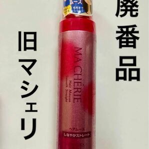 旧マシェリ　新品未開封　廃盤　ヘアムース　しなやかストレート　稀少