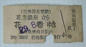 ☆01A■花巻温泉電鉄　切符　「花巻温泉から花巻ゆき」　3等　30円■昭和29年8月8日