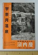 ☆PF06　昭和レトロ・パンフレット■国立公園・黒部峡谷　宇奈月温泉　黒部観光ホテル　河内屋■女性入浴風景/富山県黒部市_画像1