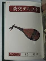 ☆09A■淡交テキスト　茶の工芸篇　２４冊セット■昭和51年・52年/通巻49号～72号_画像5